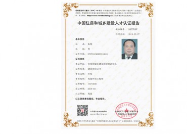 中國住房和城鄉建設人才認證報告