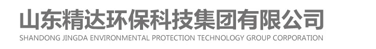 山東精達環保科技集團有限公司